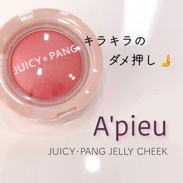 A’pieu アピュー ジューシーパン ジェリーチークのクチコミ「💜 A'piu 💜〈アピュー〉
〜JUICY･PANG JELLY CHEEK〜

ZOZOの.....」（1枚目）