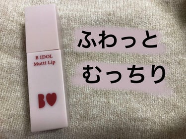  
B IDOLは、ガーリーっぽくてかわいいイメージでなかなか手を出していなかったブランドです🤭

でも今回は、マットリップが苦手な吉田朱里さんがマットリップ苦手な人でも使えるリップをプロデュースされて