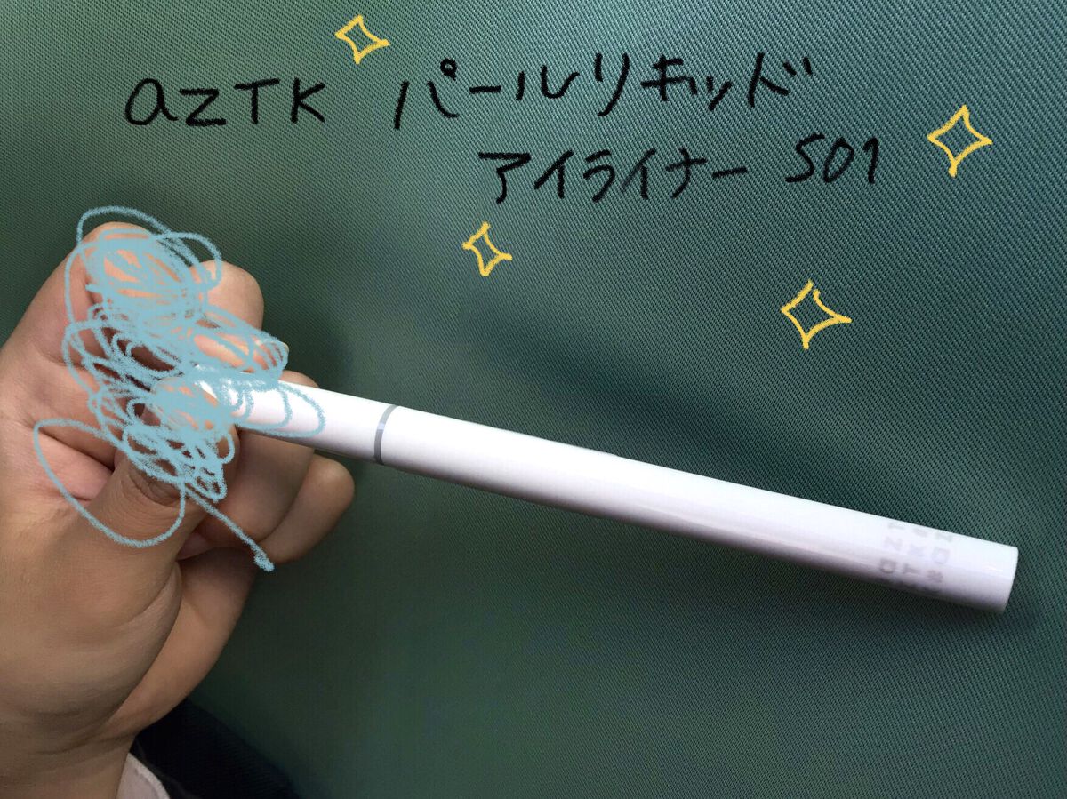 aZTK パールリキッドアイライナーのクチコミ「こんにちは！！
🌸🍡です！！^_^
  今回は500円とは思えない、、中国メイクにおすすめ.....」（1枚目）