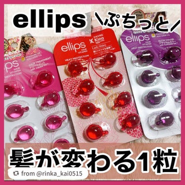 ヘアーオイル【トリートメント】/ellips/ヘアオイルを使ったクチコミ（1枚目）