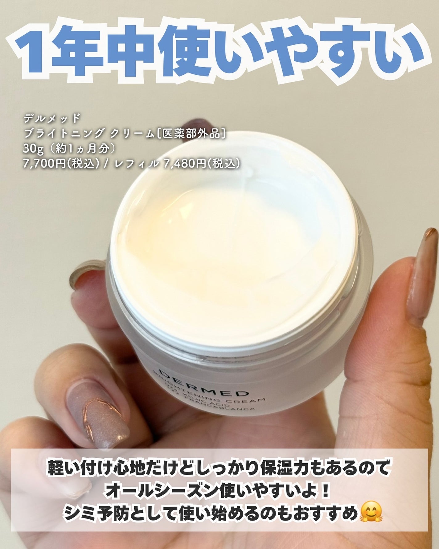 ユウ│コスメオタク×垢抜け術 on LIPS 「コウジ酸の開発元が作る美白*¹クリーム■デルメッド ブライトニ..」(5枚目)