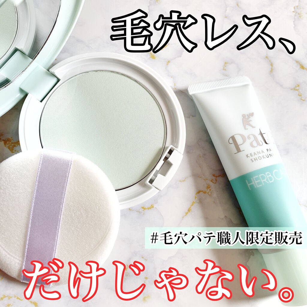 スムースカラーベース ハーブ/毛穴パテ職人/化粧下地を使ったクチコミ(1枚目)