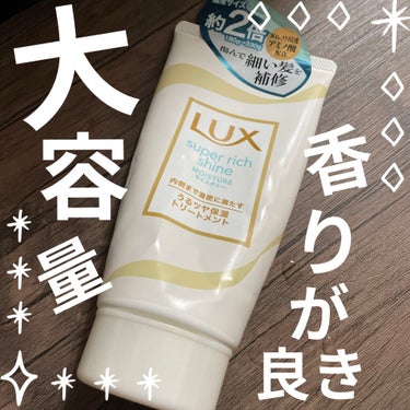 スーパーリッチシャイン モイスチャー リッチ保湿トリートメント/LUX/洗い流すヘアトリートメントを使ったクチコミ（1枚目）