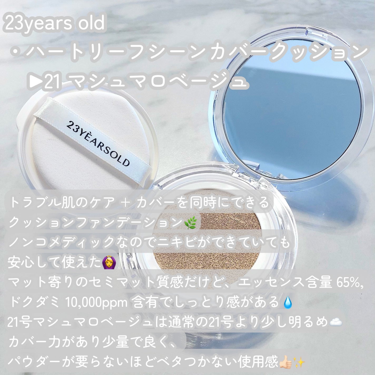 ハートリーフシーンカバークッション/23years old/クッションファンデーションを使ったクチコミ(2枚目)