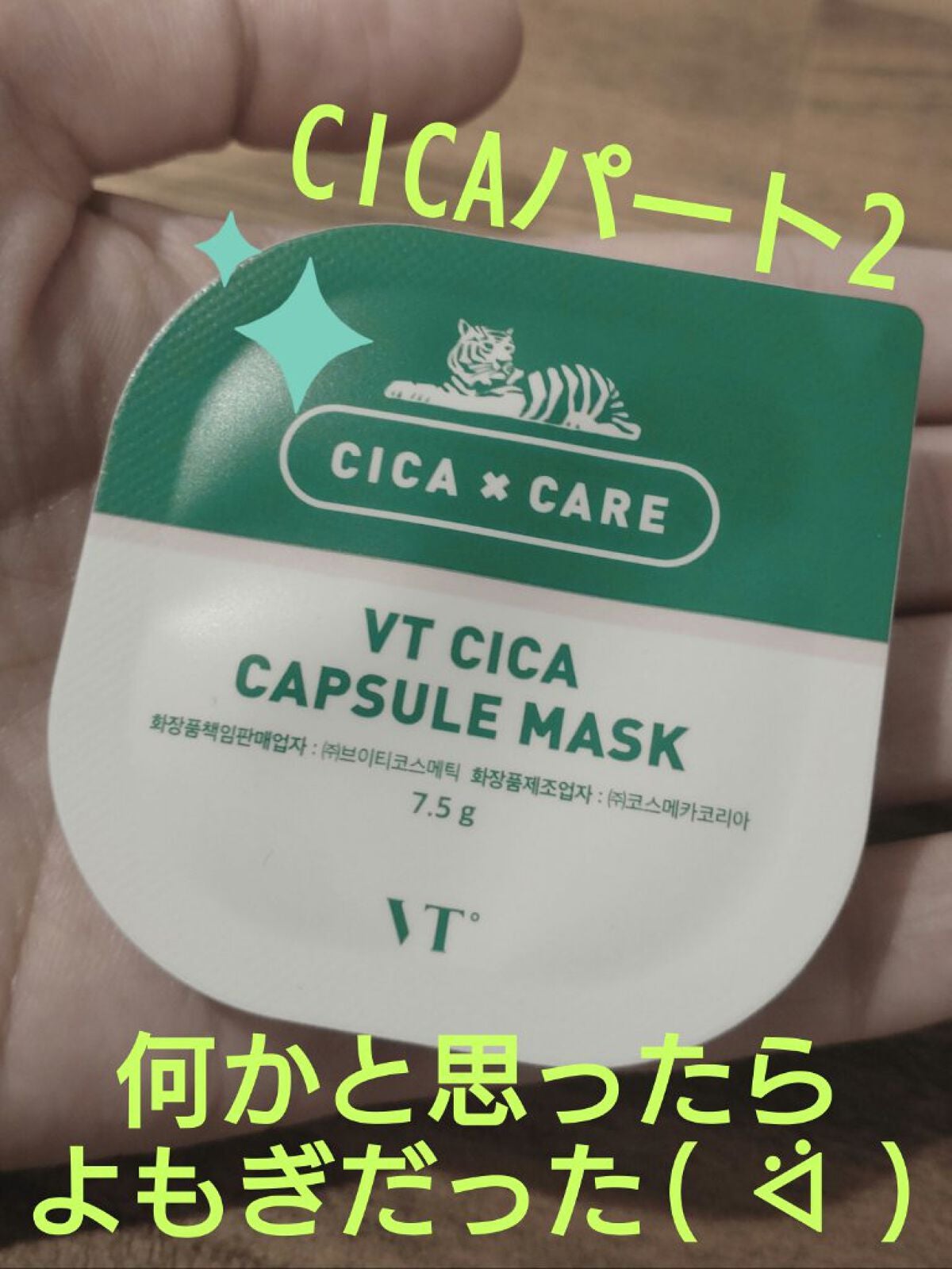 CICA カプセルマスク/VT/洗い流すパック・マスクを使ったクチコミ(1枚目)
