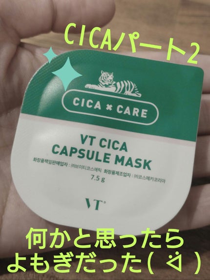 CICA カプセルマスク/VT/洗い流すパック・マスクを使ったクチコミ(1枚目)