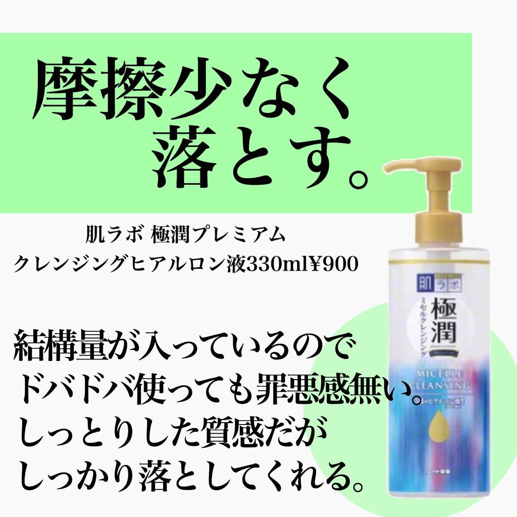極潤プレミアム クレンジングヒアルロン液/肌ラボ/クレンジングジェルを使ったクチコミ（3枚目）