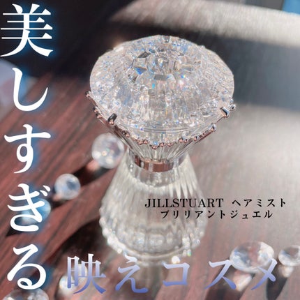 ブリリアントジュエル パフュームド ヘアミスト/JILL STUART/ヘアミストを使ったクチコミ(1枚目)