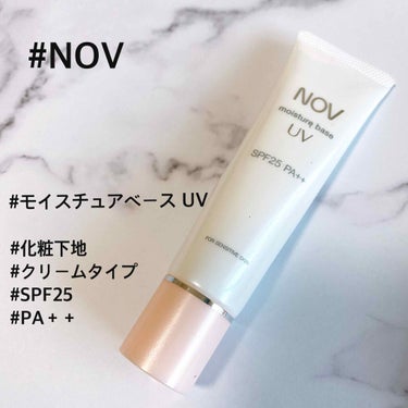 試してみた】モイスチュアベース UV / NOVのリアルな口コミ・レビュー ...