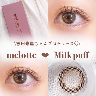 melotte 1day ミルクパフ/melotte/カラーコンタクトレンズを使ったクチコミ（1枚目）