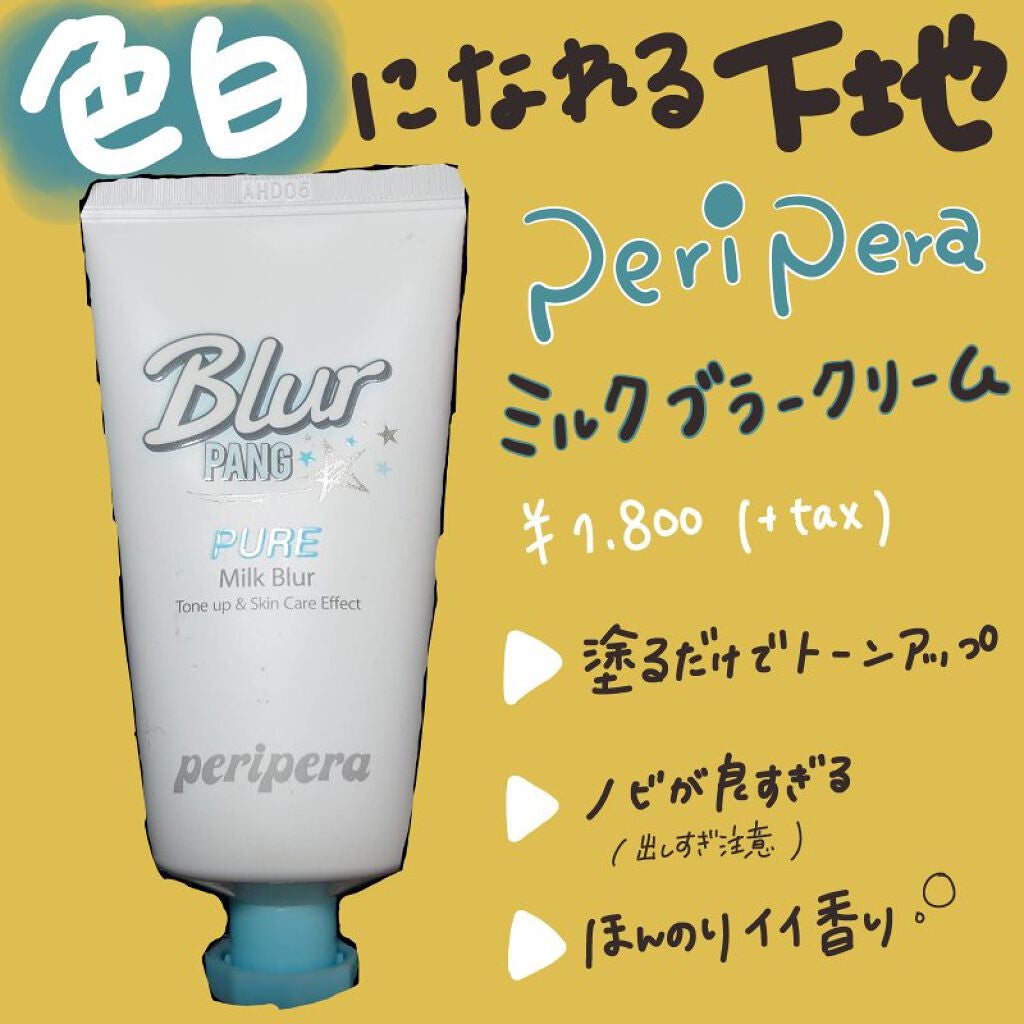 ミルク ブラー クリーム/PERIPERA/化粧下地を使ったクチコミ(1枚目)