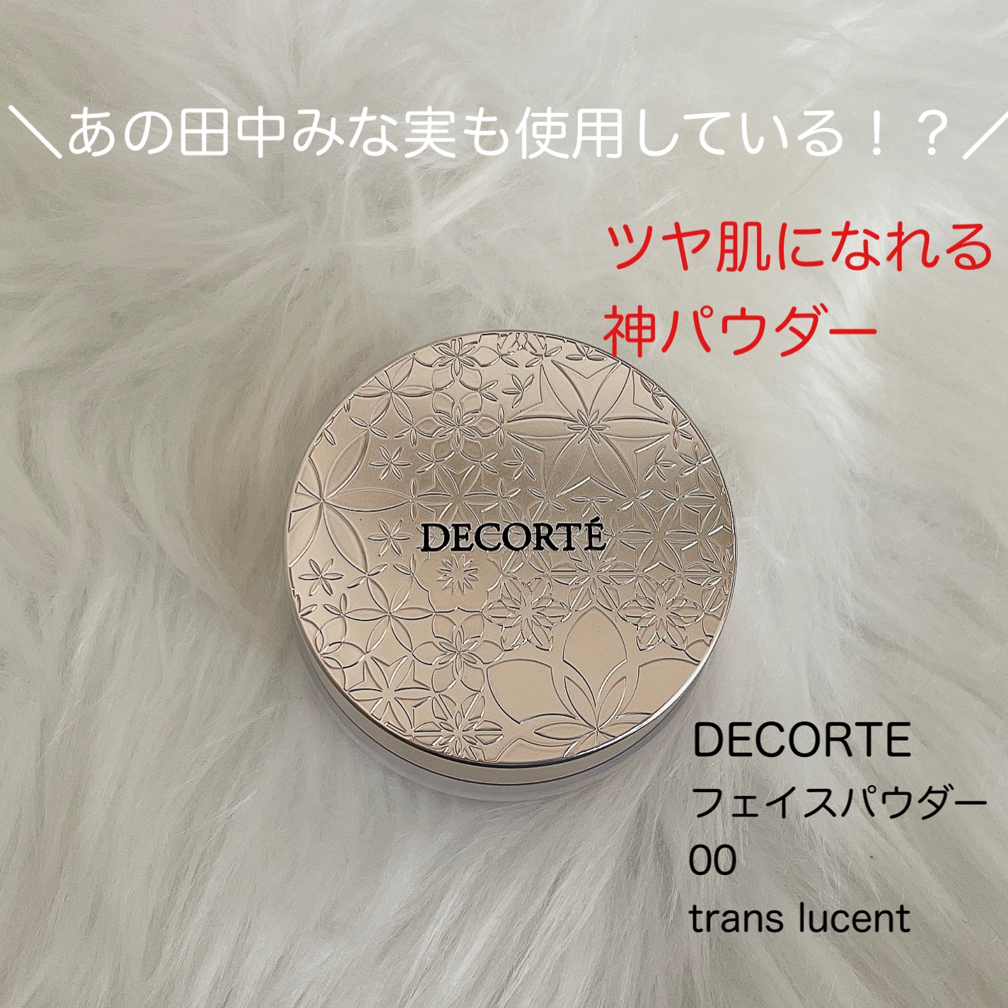 超超超大人気！！！
あの田中みな実も使っている！？
大バズりのフェイスパウダー🕊️🕊️🕊️

今回ご紹介するのは
コスメデコルテのフェイスパウダーです！💫💫

みなさんも絶対見たこと、聞いた事ある方多いと思います！🍀

そんな、