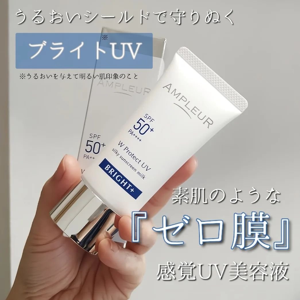 アンプルール WプロテクトUV ブライト＋/アンプルール/日焼け止めミルクを使ったクチコミ（1枚目）