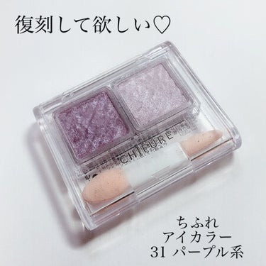 ちふれ グラデーション アイ カラー（チップ付）のクチコミ「
💜復刻求む💜

※最後にお知らせ♡

ちふれ
ちふれ　アイカラー
31 パープル系

このカ.....」（1枚目）