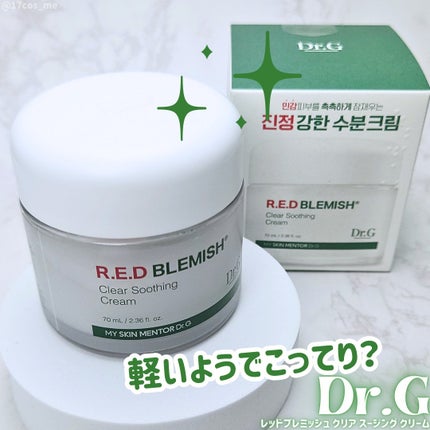 レッドブレミッシュ クリアスージングクリーム/Dr.G/フェイスクリームを使ったクチコミ(1枚目)