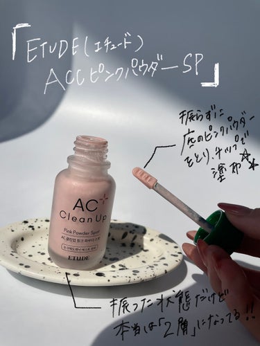 ETUDE ACC ピンクパウダー SPのクチコミ「【ニキビ撃退！集中ケア美容液】

こんにちは！
今日は、ぽつっとニキビができたときの
救世主を.....」（2枚目）