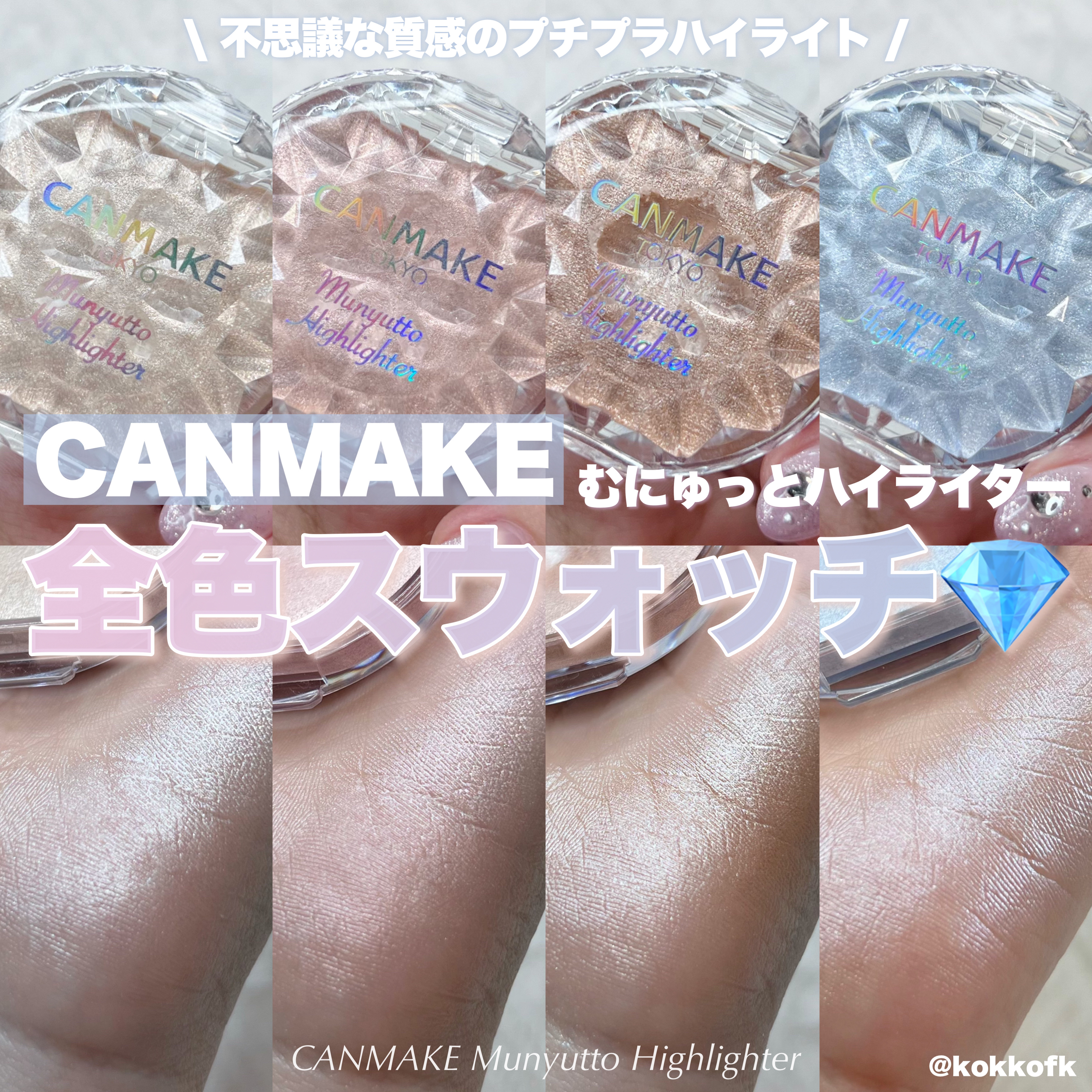 むにゅっとハイライター/キャンメイク/クリームハイライトを使ったクチコミ（1枚目）