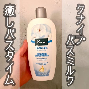 バスミルク コットンミルクの香り 480mL/クナイプ/入浴剤を使ったクチコミ（1枚目）