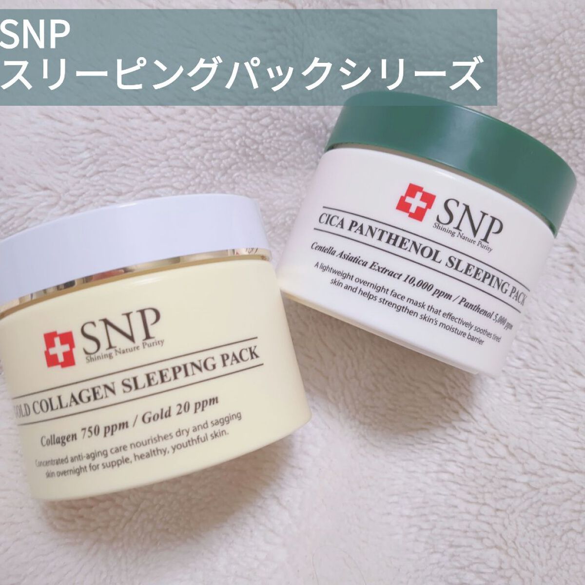 SNP ゴールド コラーゲン スリーピング パック/SNP/シートマスク・パックを使ったクチコミ（1枚目）