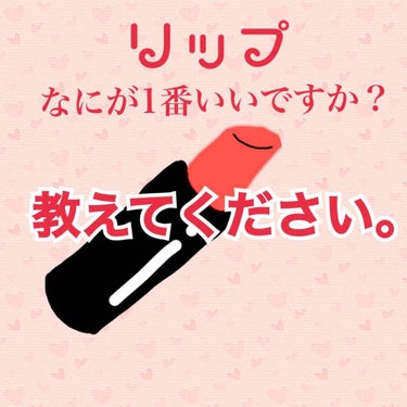 くっぴー on LIPS 「リップを買おうと思っているのですが、どれが一番いいのか分かりま..」（1枚目）