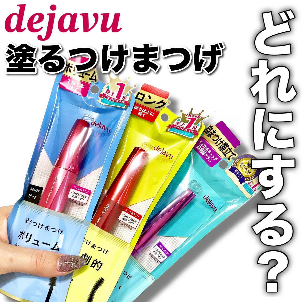 「塗るつけまつげ」ロングタイプ/デジャヴュ/マスカラを使ったクチコミ（1枚目）