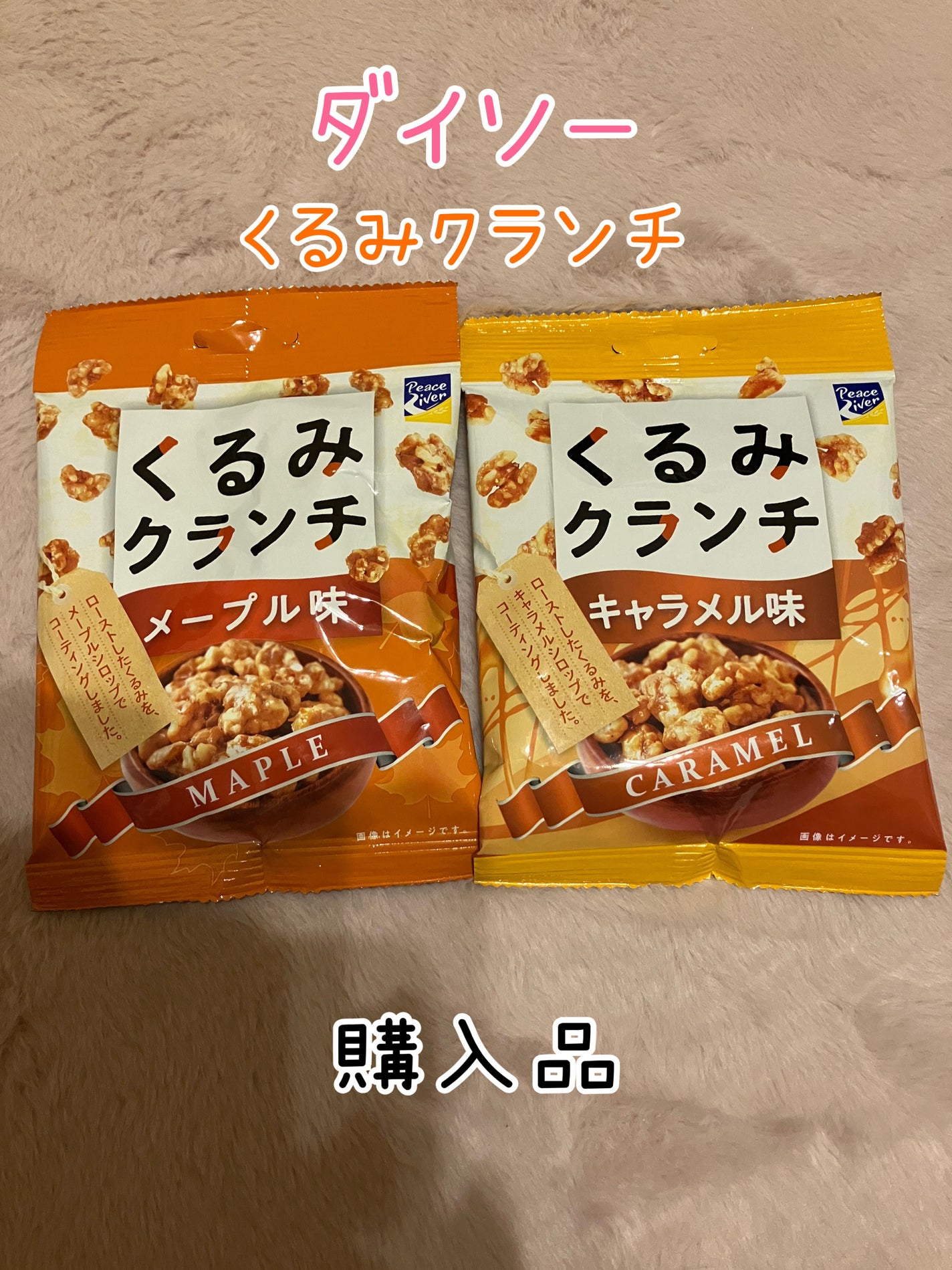 かえで on LIPS 「ダイソー くるみクランチ キャラメル メープルこちらダイソーで..」(1枚目)