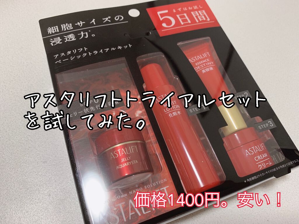 ベーシックトライアルキット/アスタリフト/トライアルキットを使ったクチコミ（1枚目）