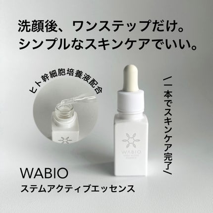 ステム アクティブ エッセンス/WABIO/美容液を使ったクチコミ(1枚目)