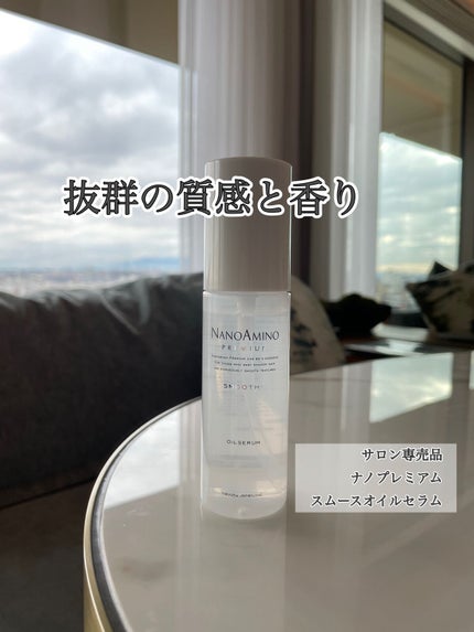 ナノアミノプレミアム スムース オイルセラム/ナノアミノプレミアム/ヘアオイルを使ったクチコミ(1枚目)