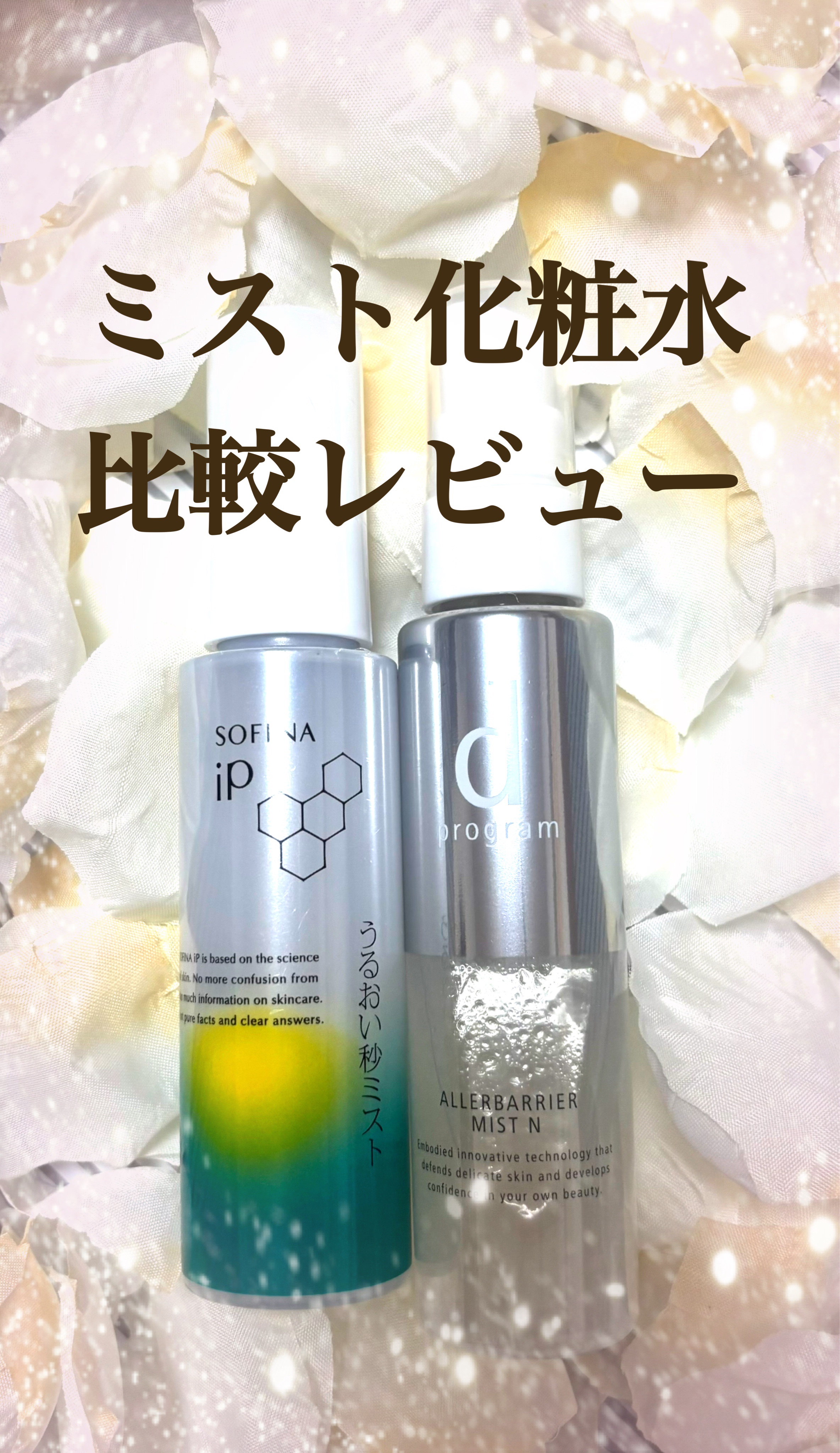 うるおい秒ミスト/SOFINA iP/ミスト状化粧水を使ったクチコミ（1枚目）
