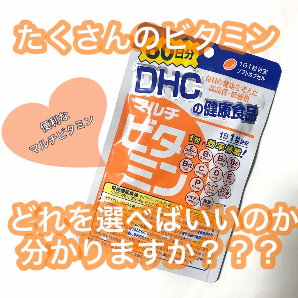 DHC マルチビタミン/DHC/美容サプリメントを使ったクチコミ(1枚目)
