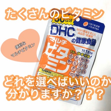 DHC マルチビタミン 90日分/DHC/美容サプリメントを使ったクチコミ（1枚目）