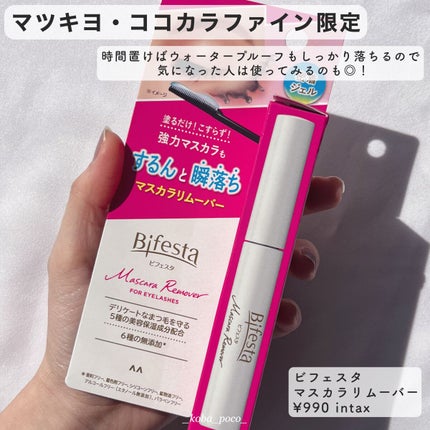 マスカラリムーバー/ビフェスタ/ポイントメイクリムーバーを使ったクチコミ(4枚目)