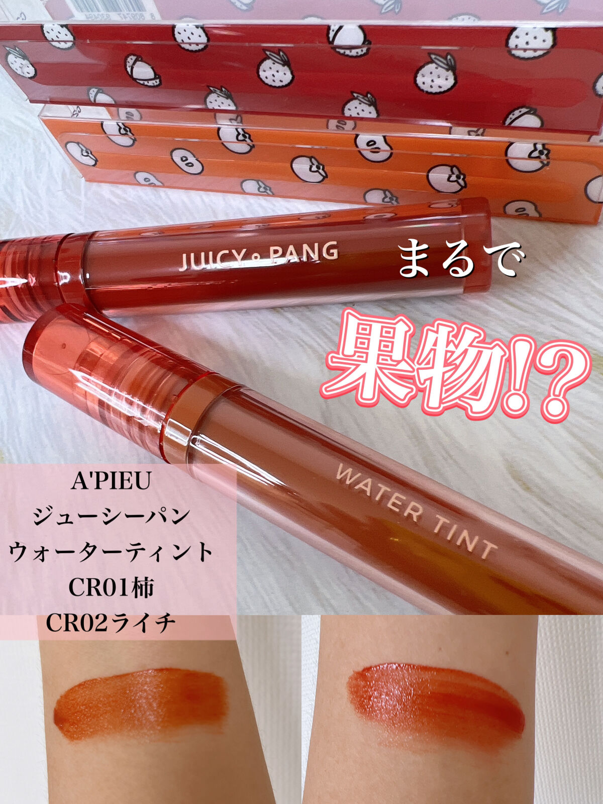 アピュー ジューシーパン ウォーターティント CR01　甘柿/A’pieu/リップティントを使ったクチコミ（1枚目）