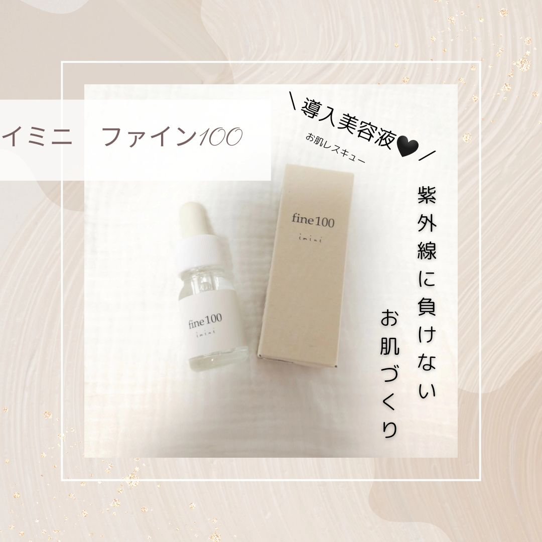 ファイン100/imini/美容液を使ったクチコミ（1枚目）
