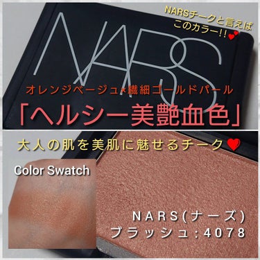 ブラッシュ/NARS/パウダーチークを使ったクチコミ（1枚目）