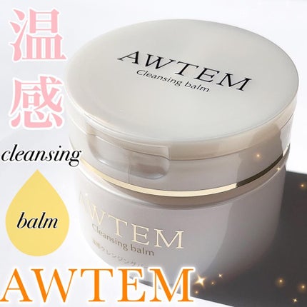 温感クレンジングバーム/AWTEM/クレンジングバームを使ったクチコミ(1枚目)