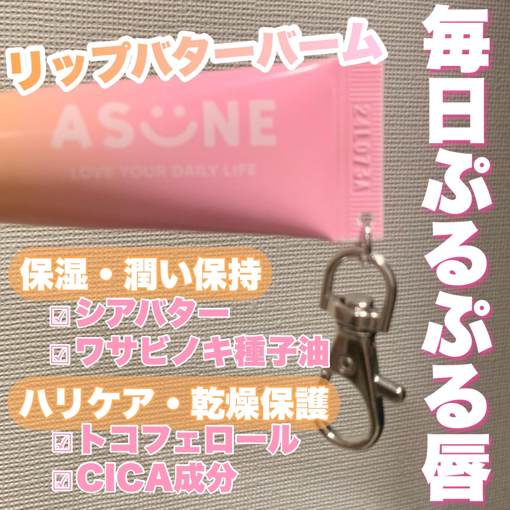 リップバターバーム/ASUNE /リップケアを使ったクチコミ（2枚目）