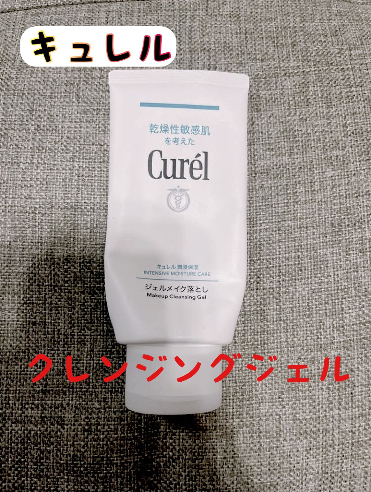 ジェルメイク落とし/キュレル/クレンジングジェルを使ったクチコミ（1枚目）