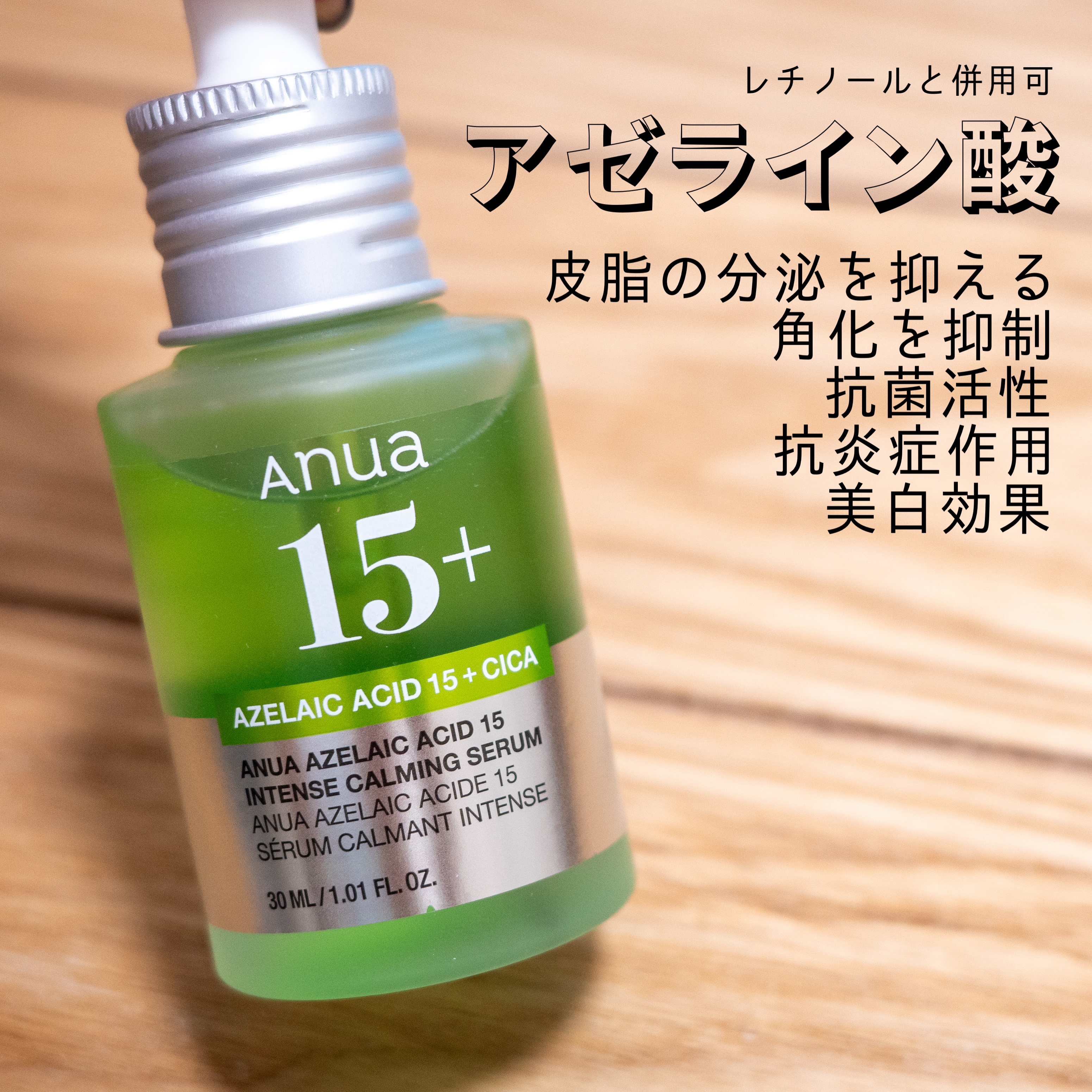 Anua
アゼライン酸15 インテンスカーミングセラム

汗や紫外線で毛穴が悲惨なことになってるから
新しくアゼライン酸投入🥳

お酒や化粧したままオールしたりで
肌荒れ、ニキビが酷すぎた😩

引用
↓↓↓
ニキビ治療以外にも、アゼライ
