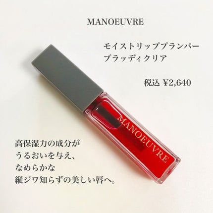 モイストリッププランパー/MANOEUVRE(マヌーブル)/リッププランパーを使ったクチコミ(2枚目)