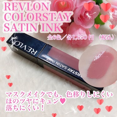 カラーステイ サテン インク/REVLON/口紅を使ったクチコミ（1枚目）