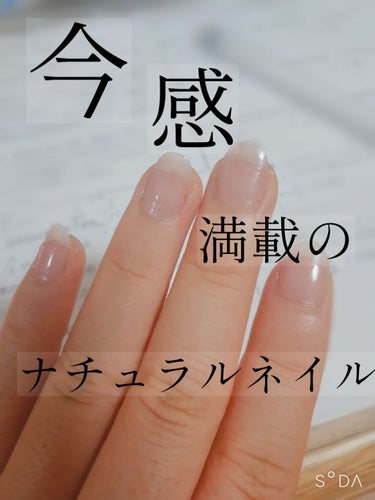 今感満載のナチュラルネイル💅

お久しぶりです。
すっかり秋ですね🍁

今回ご紹介するのは、最近私が休みの日にしているネイルです！

【how to】
まず、セリアで購入した#サロンネイルエナメル04 