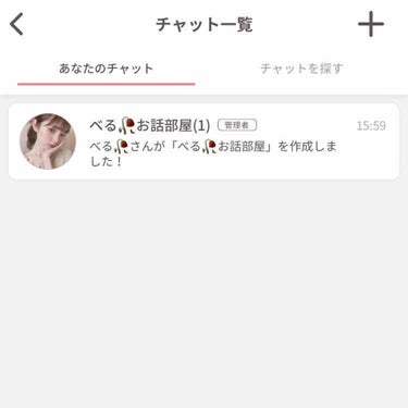 ---------------------
チャット「べる🥀お話部屋」はここから！↓
https://lipscosme.com/chats/833
---------------------

チャッ