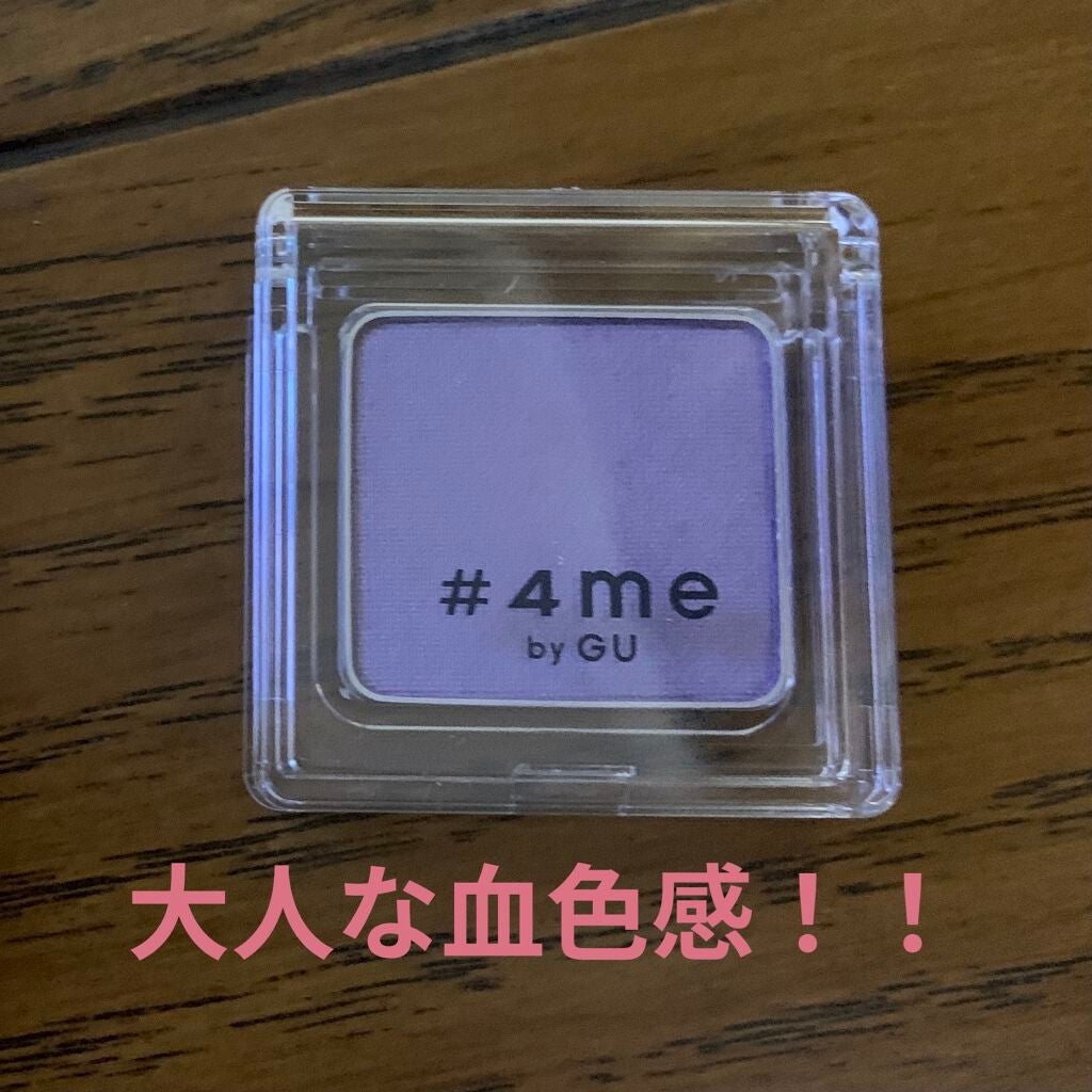 単色アイシャドウ/#4me by GU/単色アイシャドウを使ったクチコミ(1枚目)