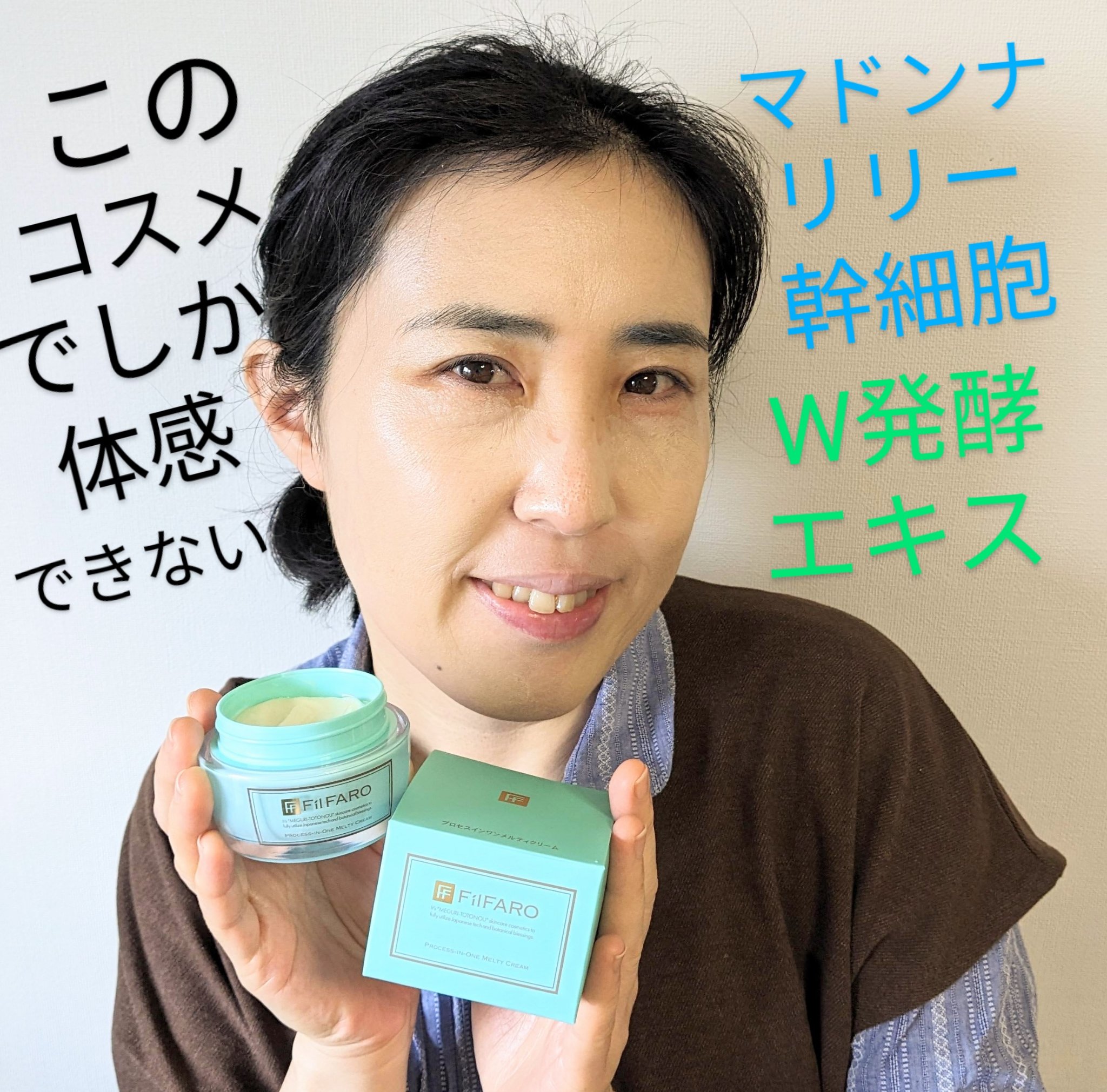 プロセスインワンメルティクリーム/FilFARO/フェイスクリームを使ったクチコミ（1枚目）