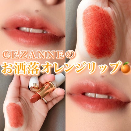 ラスティング リップカラーN/CEZANNE/口紅を使ったクチコミ(1枚目)