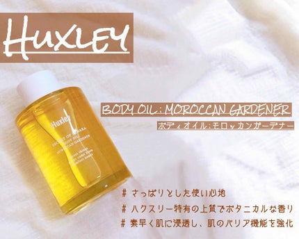 ボディオイル; モロッカンガーデナー/Huxley/ボディオイルを使ったクチコミ(1枚目)
