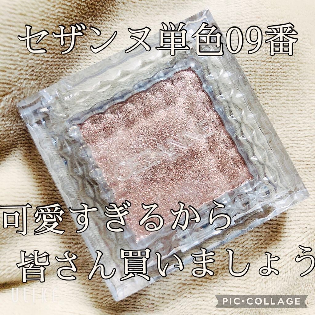 シングルカラーアイシャドウ/CEZANNE/単色アイシャドウを使ったクチコミ(1枚目)