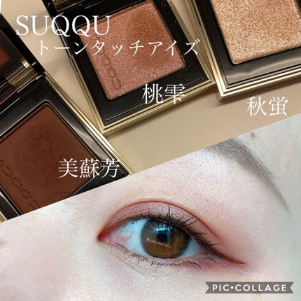 トーン タッチ アイズ/SUQQU/単色アイシャドウを使ったクチコミ(1枚目)